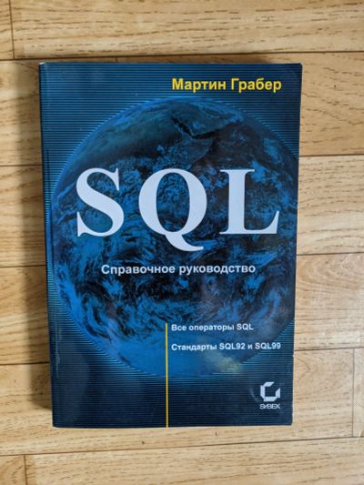 Лот: 18672271. Фото: 1. Мартин Грабер SQL справочное руководство. Справочники