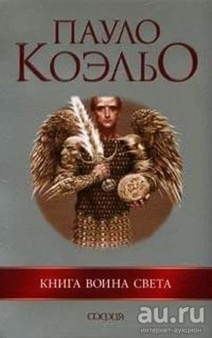 Лот: 8089314. Фото: 1. Книга Пауло Коэльо Книга воина... Другое (литература, книги)