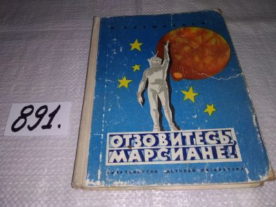 Лот: 13238564. Фото: 1. Отзовитесь,Марсиане! Клушанцев... Познавательная литература