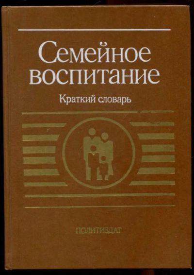 Лот: 23436260. Фото: 1. Семейное воспитание | Краткий... Другое (общественные и гуманитарные науки)