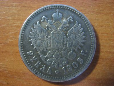 Лот: 6356842. Фото: 1. 1 рубль 1903 года. Россия до 1917 года