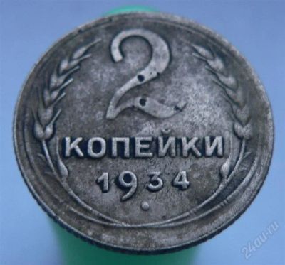 Лот: 2276649. Фото: 1. 2 копейки 1934 года. Россия и СССР 1917-1991 года