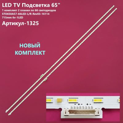 Лот: 23559999. Фото: 1. 1325-p12 LED String Новый комплект... Запчасти для телевизоров, видеотехники, аудиотехники