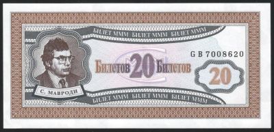 Лот: 11575917. Фото: 1. МММ 20 билетов, 1й выпуск UNC. Россия, СССР, страны СНГ