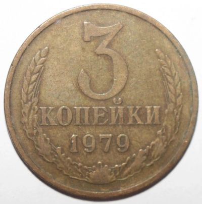 Лот: 10041156. Фото: 1. 3 копейки 1979 год. Россия и СССР 1917-1991 года