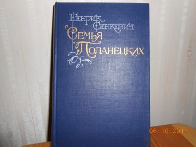 Лот: 4588212. Фото: 1. Сенкевич Семья Поланецких. Художественная