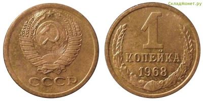Лот: 6172442. Фото: 1. 1 копейка 1968 год. Россия и СССР 1917-1991 года