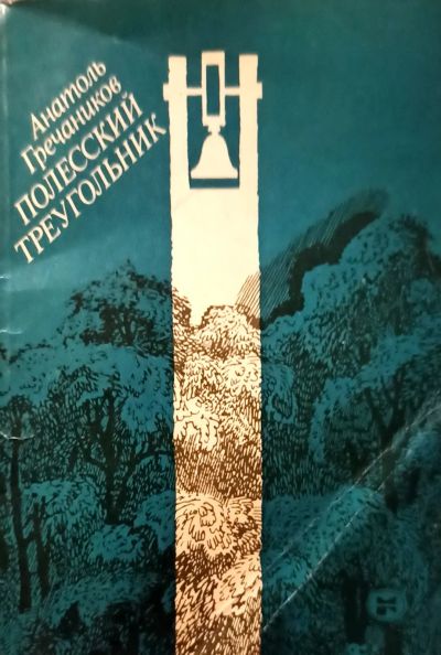 Лот: 19919077. Фото: 1. Гречаников Анатоль - Полесский... Художественная