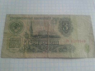 Лот: 11790466. Фото: 1. 3 рубля 1961 года. Россия, СССР, страны СНГ