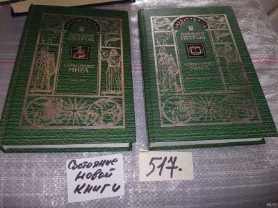 Лот: 16372787. Фото: 1. Петров Аркадий. Сотворение мира... Религия, оккультизм, эзотерика