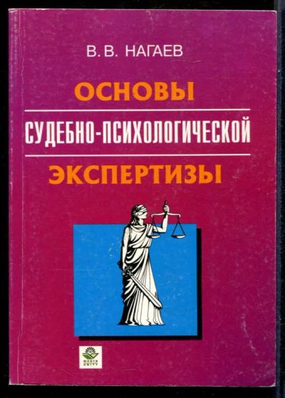 Лот: 23431524. Фото: 1. Основы судебно-психологической... Психология
