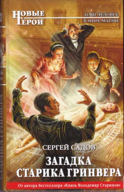 Лот: 14017550. Фото: 1. Загадка старика Гринвера Серия... Художественная