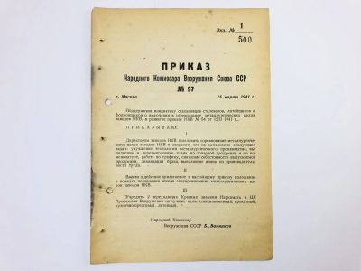 Лот: 23328416. Фото: 1. Приказ народного комиссара вооружения... Военная техника, документация