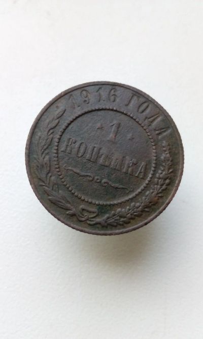 Лот: 13066100. Фото: 1. 1 одна копейка 1916 год царская... Россия до 1917 года