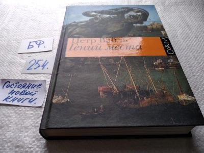 Лот: 17763964. Фото: 1. Вайль Петр, Гений места, Связь... Публицистика, документальная проза