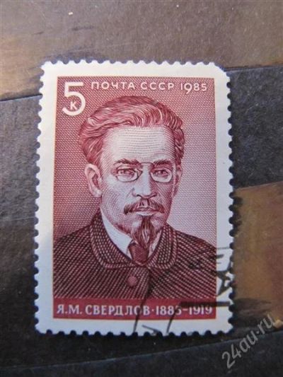 Лот: 2169846. Фото: 1. ссср 1985 № 5565 Персоналии. Марки