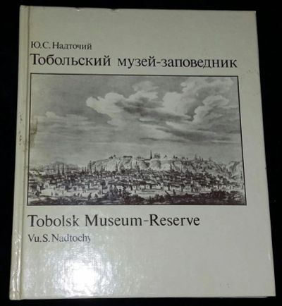 Лот: 4702218. Фото: 1. Тобольск музей-заповедник. Другое (искусство, культура)