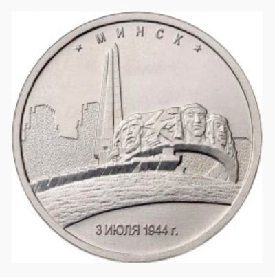 Лот: 10269915. Фото: 1. Монета Минск 2016. Россия после 1991 года