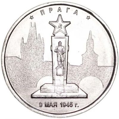 Лот: 10513163. Фото: 1. 5 рублей 2016 Города-столицы Прага. Россия после 1991 года