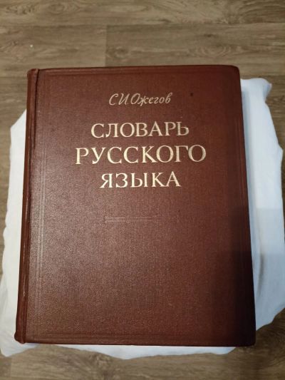 Лот: 25334238. Фото: 1. Книга "Словарь русского языка... Словари