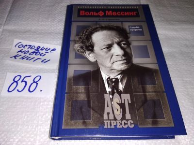 Лот: 17806477. Фото: 1. Стронгин В.Л., Вольф Мессинг... Мемуары, биографии
