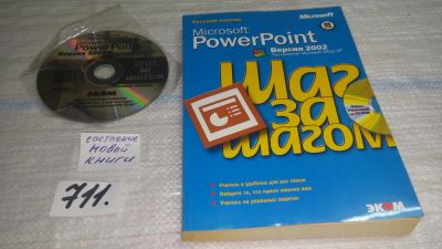 Лот: 11363093. Фото: 1. Microsoft PowerPoint 2002. Шаг... Компьютеры, интернет