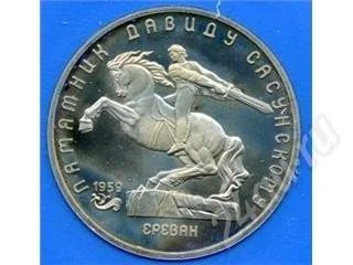 Лот: 13455. Фото: 1. 5 рублей 1991 год Давид Сасунский. Красноярск