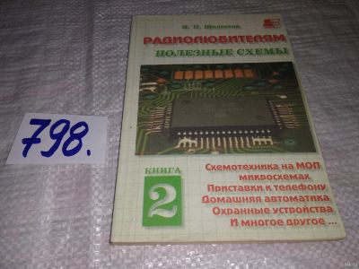 Лот: 13312638. Фото: 1. ок (3092352)(3092352) Радиолюбителям... Электротехника, радиотехника