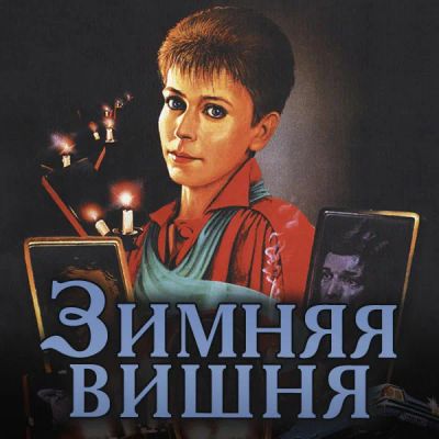 Лот: 24292105. Фото: 1. Зимняя вишня. Видеозаписи, фильмы