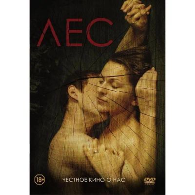 Лот: 24539333. Фото: 1. DVD-видеодиск ND Play Лес (2018... CD, DVD, BluRay