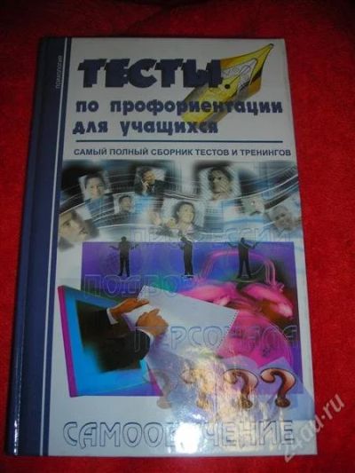 Лот: 1325934. Фото: 1. Тесты по профориентации для учащихся. Другое (наука и техника)