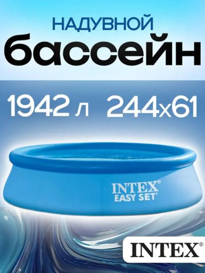 Лот: 25283162. Фото: 1. Бассейн надувной Intex Easy Set... Бассейны, аксессуары и комплектующие