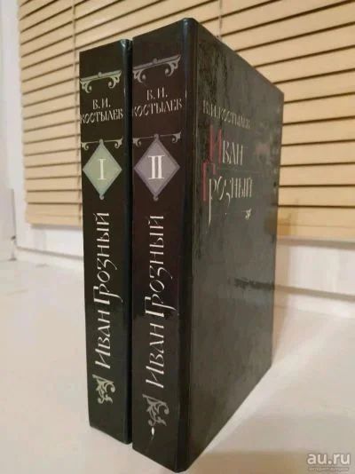 Лот: 19063361. Фото: 1. В.И. Костылев Иван Грозный. Роман... Художественная