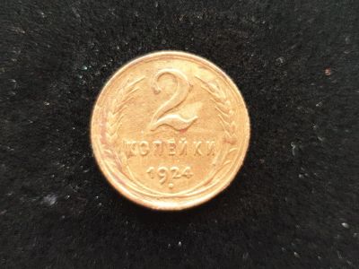 Лот: 14958584. Фото: 1. 2 копейки 1924. Россия и СССР 1917-1991 года