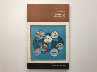 Лот: 23278830. Фото: 1. География в названиях. Мурзаев... Науки о Земле