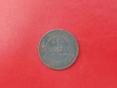 Лот: 13925491. Фото: 1. 1 копейка 1897 года. Россия до 1917 года