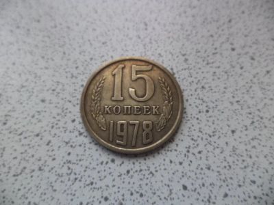 Лот: 10684202. Фото: 1. 15 копеек 1978. Россия и СССР 1917-1991 года