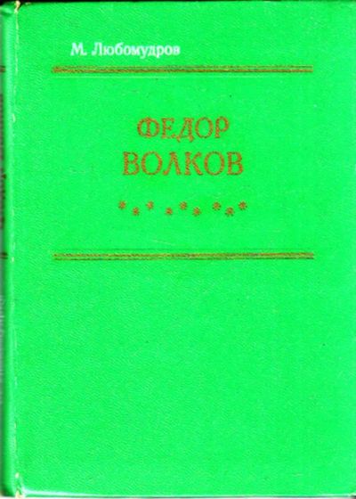 Лот: 23444611. Фото: 1. Федор Волков | Биографическая... Мемуары, биографии