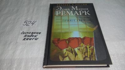 Лот: 7718429. Фото: 1. Эрих Мария Ремарк, Приют Грез... Художественная