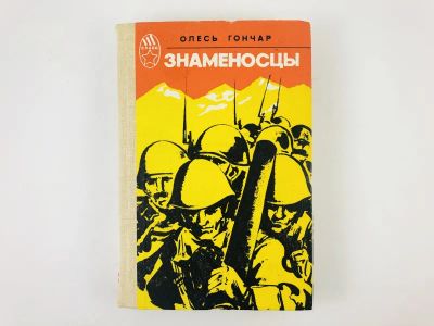 Лот: 23303897. Фото: 1. Знаменосцы. Циклон. Романы. Гончар... Художественная