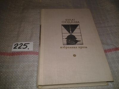 Лот: 7054529. Фото: 1. Булат Окуджава. Избранная проза... Художественная