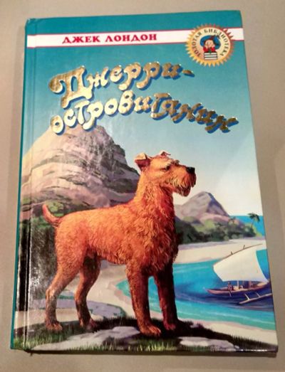 Лот: 12705353. Фото: 1. Книга "Джерри-островитянин... Книги для родителей