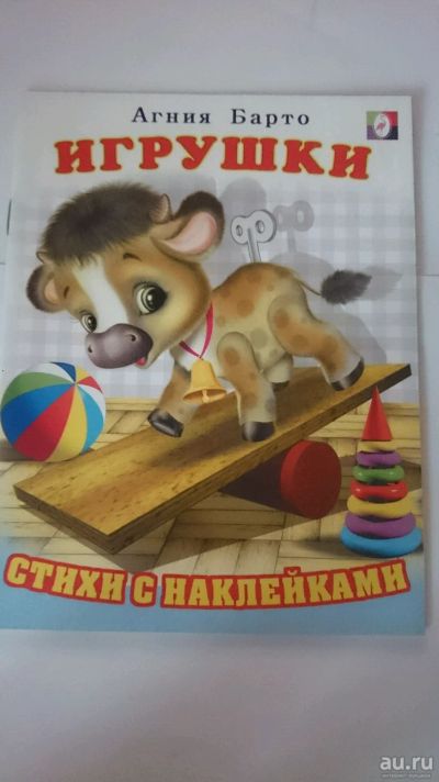 Лот: 12774876. Фото: 1. А.Барто "Игрушки" стихи с наклейками. Художественная для детей