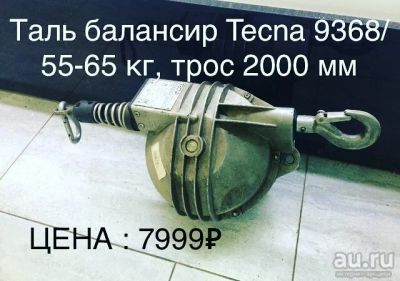 Лот: 13606975. Фото: 1. Таль балансир Tecna 9368/ 55-65... Лебедки, тали