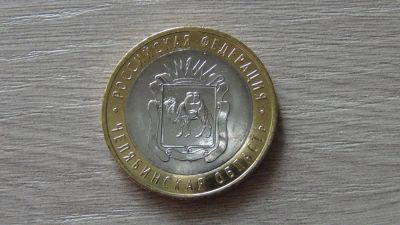 Лот: 8928508. Фото: 1. 10 рублей 2014 Челябинская область. Россия после 1991 года