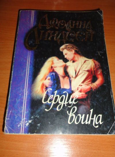 Лот: 16949251. Фото: 1. " Сердце воина " увлекательный... Художественная
