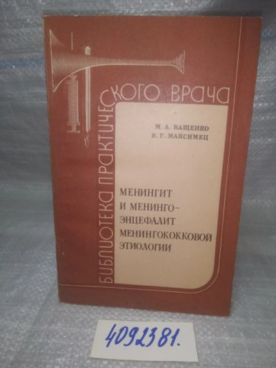 Лот: 25774605. Фото: 1. вбР/ozЮ(4092381)Менингит и менинго-энцефалит... Традиционная медицина
