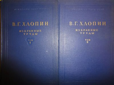 Лот: 4229471. Фото: 1. Избранные труды в области радиохимии... Для вузов