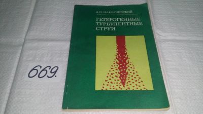 Лот: 11090168. Фото: 1. Гетерогенные турбулентные струи... Физико-математические науки
