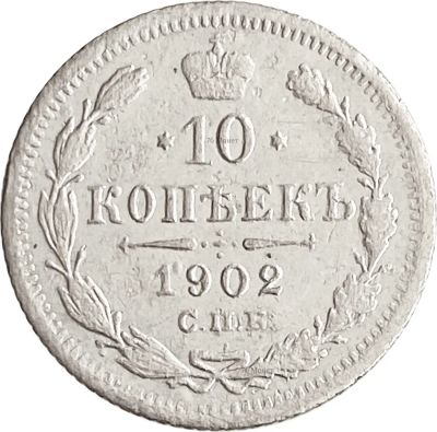 Лот: 21521558. Фото: 1. 10 копеек 1902 СПБ-АР Николай... Россия до 1917 года
